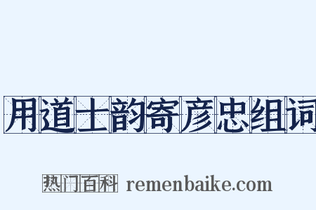 用道士韵寄彦忠组词是什么意思的图片